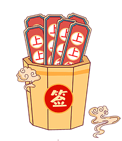 上上签